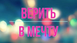 Верить в мечту