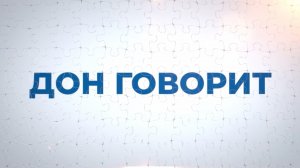 Развитие Ростовской области по мнению экспертов || ДОН ГОВОРИТ
