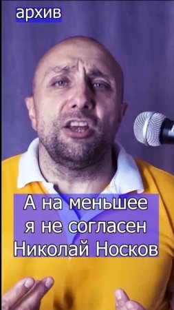 А на меньшее я не согласен - Николай Носков Клондайс кавер из архива