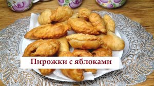 🌹🌹🔥Пирожки с яблоками, самса с яблоками