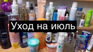 ❤️Уход на июль 🫶 за телом и лицом