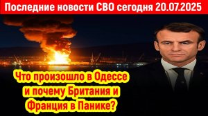 Новости СВО на 20 Июля - Ответ РФ на десант Британии и Франции! Последние новости сегодня 20.07.2025