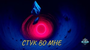 🎵 🎧 "СТУК ВО МНЕ" — (атмосферный трек) #РутубПремьера #Топrutube