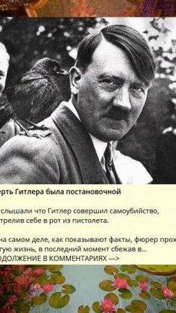 g_681_Смерть Гитлера была постановочной_c