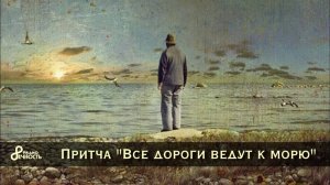 #Притча  "Все дороги ведут к морю"