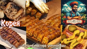 Лучшие мастера уличной еды Кореи - ТОП-5. Корейская уличная еда