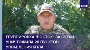 Группировка "Восток" за сутки уничтожила 28 пунктов управления БПЛА