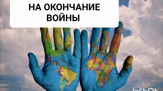 Мощный Саблиминал НА ОКОНЧАНИЕ ВОЙНЫ*С  бинауральными ритмами.Аффирмации.Магия Вселенной.