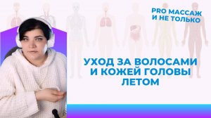 Косметический уход за кожей головы и волосами в летний период