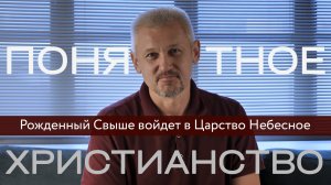 Рожденный Свыше войдет в Царство Небесное