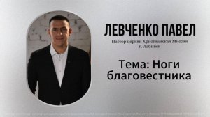 Тема: "Ноги благовестника" 20.07.2025