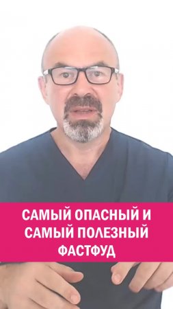 ФАСТФУД ПОЛЕЗНЫЙ И ОПАСНЫЙ