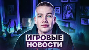 ИГРОВЫЕ НОВОСТИ