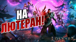 НА ЛЮТЕРАН! | Полное Прохождение | Lost Ark / Лост Арк | #15