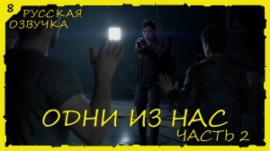The Last of Us Part II На ПК - Прохождение #8 (Русская Озвучка / Без Комментариев)