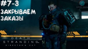 Death Stranding Director's Cut #7-3 ➤ Закрываем заказы