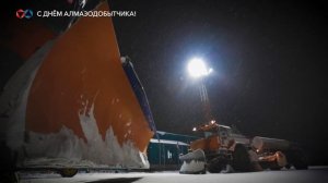 С Днём алмазодобытчика! «На заре»