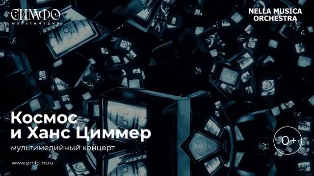 NELLA MUSICA ORCHESTRA “Космос и Ханс Циммер”