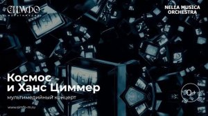 NELLA MUSICA ORCHESTRA “Космос и Ханс Циммер”