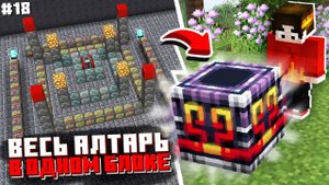 Я СДЕЛАЛ МАКСИМАЛЬНЫЙ АЛТАРЬ КРОВИ В МАЙНКРАФТ #18 ТЕХНОМАГИЯ Майнкрафт Выживание с Модами