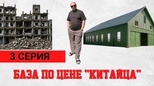 База по цене "китайца" - ЧАСТЬ 3: КРЫША, ФАСАД, ВОРОТА и СЕРЬЕЗНЫЕ ПЛАНЫ!
