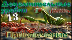 СУПРЕСОЛДАТ убегает с поля боя! #58 Empires of the UnderGrowth