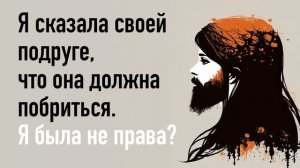 Я сказала своей бодипозитивной подруге, что она должна побриться. Я была не права?