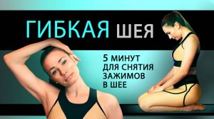 Тренировка на артикуляцию и подвижность шеи