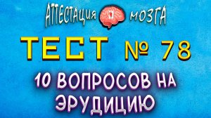 [ТЕСТ на эрудицию #78] Интересная проверка общих знаний