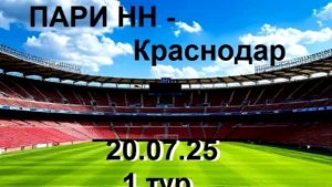 ПАРИ НН - Краснодар. 20.07.25 Российская Премьер Лига. 1 тур