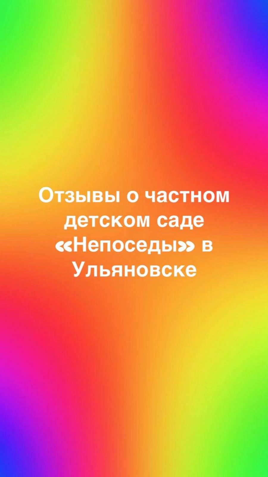 Отзывы о нашем частном детском саде «Непоседы» (Ульяновск)❤️