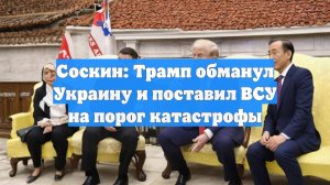 Соскин: Трамп обманул Украину и поставил ВСУ на порог катастрофы