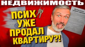 ПРОДАЛ КВАРТИРУ — ПОПАЛ В ДУРКУ! Реальные истории как психбольные рушат рынок недвижимости