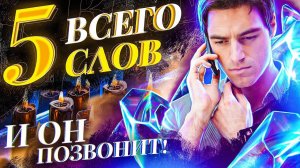 5 слов-паролей активирующих вызов любимого человека