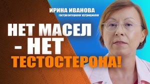 Нет масел - нет тестостерона! Ирина Иванова гастроэнтеролог нутрициолог #гастроэнтеролог #диетолог