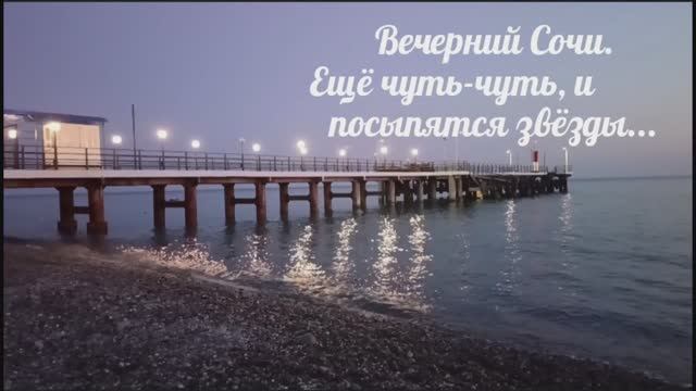 Live: Вечерний Дагомыс. Ещё чуть-чуть, и посыпятся звёзды...