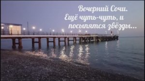 Live: Вечерний Дагомыс. Ещё чуть-чуть, и посыпятся звёзды...