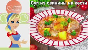 🍜 Суп из свинины на кости — наваристый и ароматный!