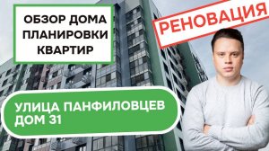 Улица Героев Панфиловцев дом 31: обзор дома и планировки квартир, реновация района Северное Тушино.