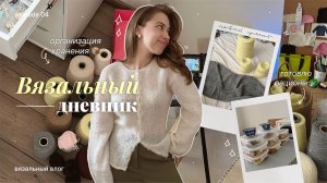 Вязальный дневник | Новая юбка спицами, как я организовываю хранение и готовлю рационы на 3 дня