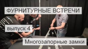 Фурнитурные встречи. Часть 4 
MACO Protect (многозапорные замки)