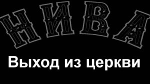 Выход из церкви картина Мерль