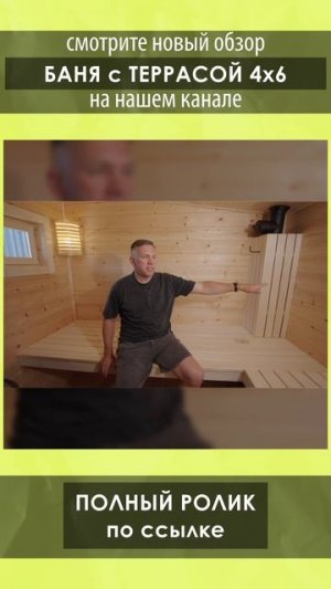 Смотрите полный обзор бани 4х6 от Компании БаниКа на нашем канале!