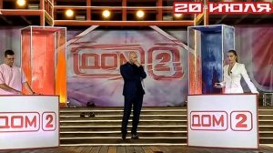 Дом-2 После заката 7631 день 20 июля смотреть онлайн реалити-шоу дневной вечерний ночной эфир
тел