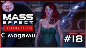 Прохождение Mass Effect 1 Legendary Edition с модами. 18. Ещё ужасы…