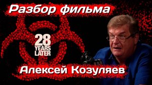 Разбор фильма «28 лет спустя» от Алексея Козуляева