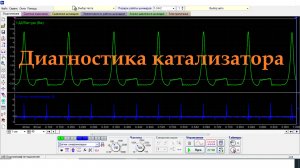 диагностика катализатора , диагностика катализатора мотор-тестером Диамаг 2