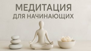 Медитация для начинающих