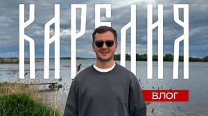 Путешествие по Карелии. Что скрывает Заонежье? ВЛОГ.