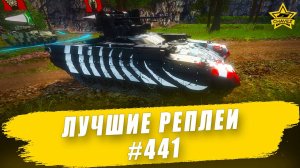 Лучшие реплеи #441: Прот. БМПТ / Armored Warfare